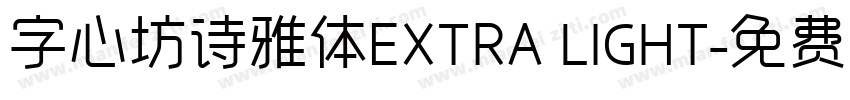 字心坊诗雅体EXTRA LIGHT字体转换
